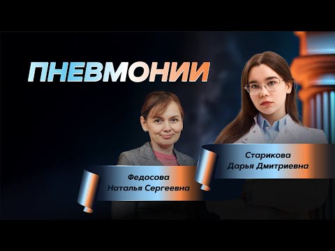 Видео: Пневмонии