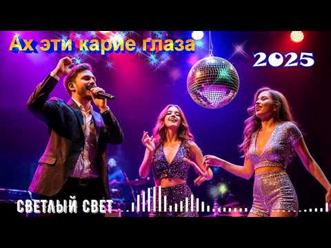 Видео: Душевная песня "Ах эти карие глаза" СВЕТЛЫЙ СВЕТ 2025