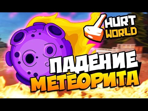 Видео: HURTWORLD - ПАДЕНИЕ МЕТЕОРИТА! ( ЖЕСТЬ ) #39