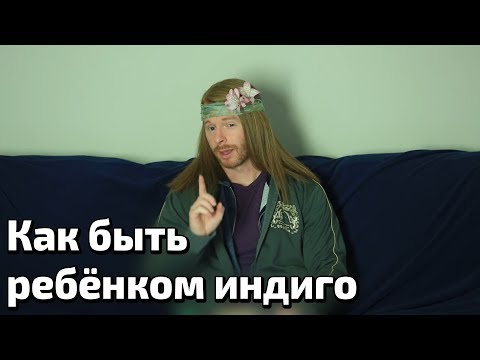 Видео: КАК БЫТЬ РЕБЁНКОМ ИНДИГО