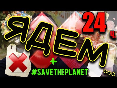 Видео: 24 ЧАСА ЯДЕМ ХРАНА БЕЗ ОТПАДЪК  + #savetheplanet