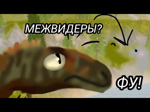 Видео: МЕЖВИДЕРЫ? ФУ! | МЕЖВИД ЭТО УЖАСНО. the cursed isle TCI /Почему МЕЖВИД это плохо? // Spinoix