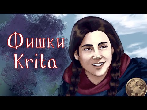 Видео: Фишки Krita для легкого рисования