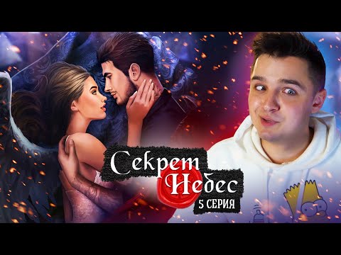 Видео: ПОЦЕЛУЙ с ЛЮЦИФЕРОМ ► КЛУБ 🌹 РОМАНТИКИ / СЕКРЕТ НЕБЕС 5 серия / ПРОХОЖДЕНИЕ Белозеров