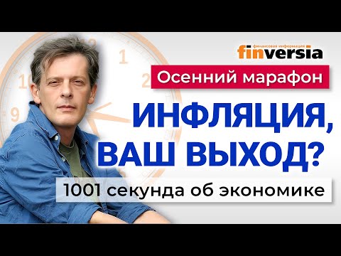 Видео: Ставка ЦБ снижена. Что будет с рублем и ценами? Экономика за 1001 секунду