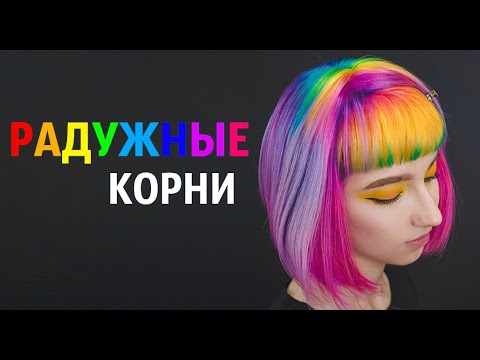 Видео: Радужные корни
