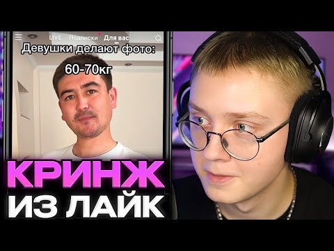 Видео: ДРЕЙК СМОТРИТ КРИНЖ ЛАЙК #18
