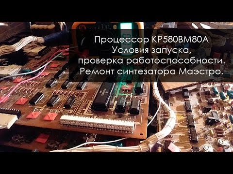 Видео: 005. Процессор КР580ВМ80А, условия запуска, проверка работоспособности. Ремонт Маэстро ч.3