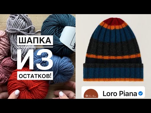 Видео: Шапка из остатков 3! Вяжем модную шапку Loro Piana спицами. Подробный мастер-класс.