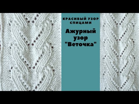 Видео: Узор " Веточка ". Узоры спицами. Вязание. Вязание спицами. Вязание для начинающих. Knitting. Knit.