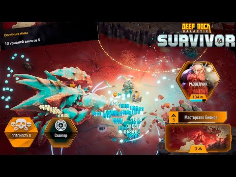 Видео: ✨ ТОТАЛЬНОЕ ДОМИНИРОВАНИЕ - Deep Rock Galactic: Survivor