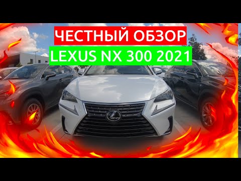 Видео: ПЕРВЫЙ ОБЗОР НОВОГО LEXUS NX 300 2021 ГОДА /// НИКИТА ТИХОНОВ