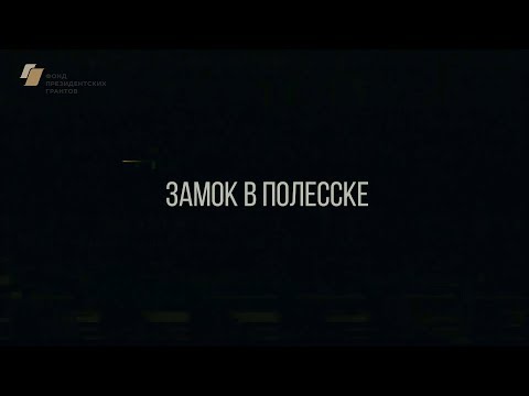 Видео: Полесск.  Замок Лабиау