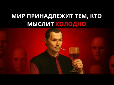 Видео: 11 ТЁМНЫХ УРОКОВ МАКИАВЕЛЛИ – ПУТЬ К ХОЛОДНОМУ И НЕПОКОЛЕБИМОМУ РАЗУМУ