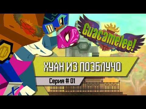 Видео: ХУАН ИЗ ПОЭБЛУЧО - Guacamelee! Прохождение на Русском #01