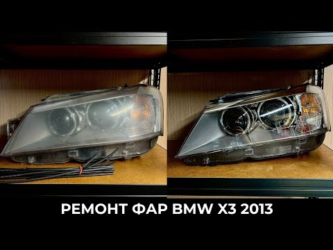 Видео: BMW X3 F25 2013 - ремонт ксеноновых фар, улучшение света БЕЗ диодных модулей, замена корпуса 
