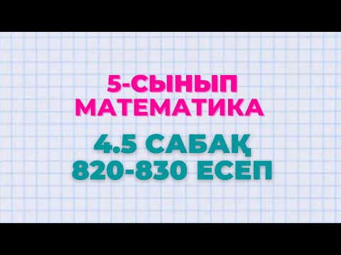 Видео: Математика 5-сынып 4.5 сабақ 820, 821, 822, 823, 824, 825, 826, 827, 828, 829, 830 есептер Атамұра