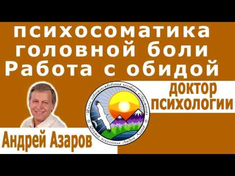 Видео: Сильные головные боли Психосоматика Как справиться с обидой Андрей Азаров