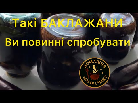 Видео: «Секретний маринад для баклажанів — зберігаю щороку» За 5 хвилин 