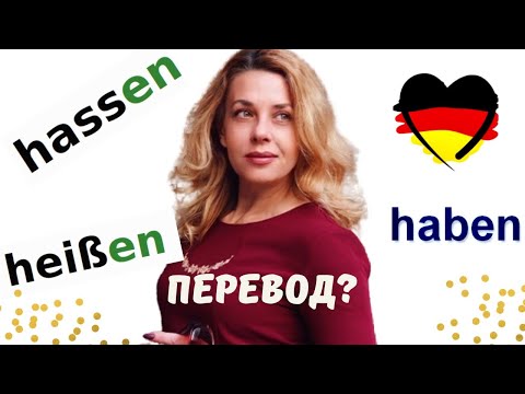 Видео: HABEN, HASSEN, HEISSEN -отличия-  @немецкий для начинающих  Фрау Анжелика