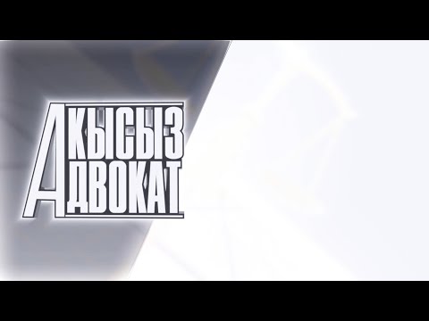 Видео: Акысыз адвокат | Түз эфир