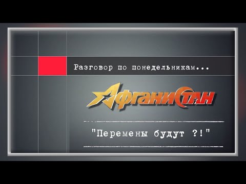 Видео: Разговор по понедельникам "Перемены будут ? !"