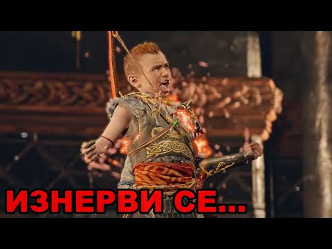 Видео: Атреъс Полудя! - God of War 4 #7