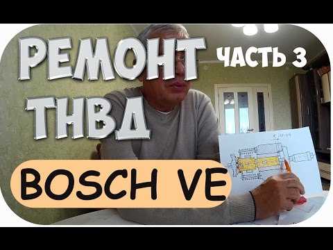 Видео: ТНВД BOSCH VE. ТЕХНОЛОГИЯ РЕМОНТА И ТЕХНИЧЕСКОЕ УСТРОЙСТВО И ПРИНЦИП РАБОТЫ. ЧАСТЬ 3