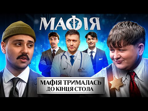 Видео: ХТО Ж МАФІЯ????