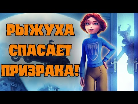 Видео: Обзор мультфильма кентервильское привидение 2023 - Не новогодняя сказка!