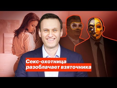 Видео: Яхты, олигархи, девочки: охотница на мужчин разоблачает взяточника