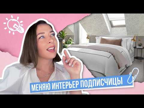 Видео: Современный интерьер спальни с нотками классики, переделка интерьера.