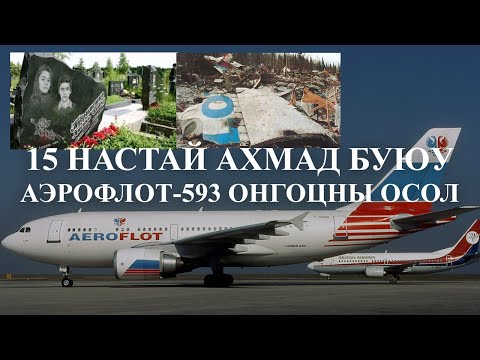 Видео: [Ослын түүхүүд #11] Айрбус Аэрофлот-593 онгоцны осол
