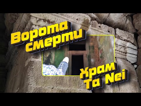 Видео: Ворота Смерти и храм Ta Nei