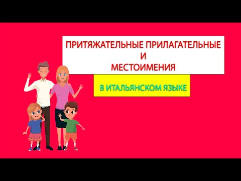 Видео: Притяжательные прилагательные и местоимения в итальянском языке