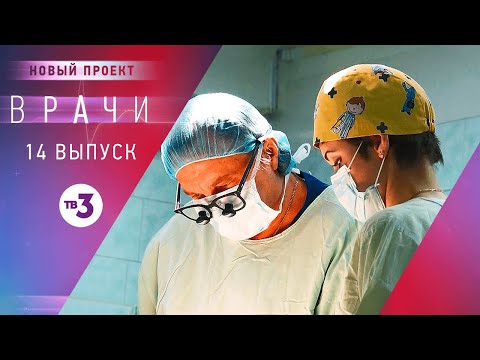 Видео: Врачи, 14 выпуск | Основано на реальных случаях