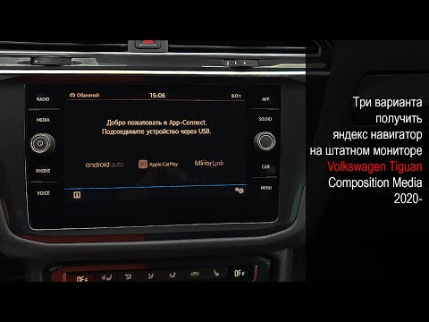 Видео: VW Tiguan 2020- Composition Media, 3 варианта установки Яндекс Навигатора через CarPlay