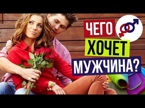 Видео: Чего МУЖЧИНА ХОЧЕТ от женщины на самом деле?