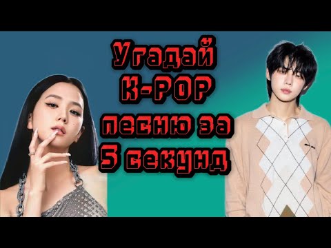 Видео: GAME угадай k-pop песню за 5 секунд.