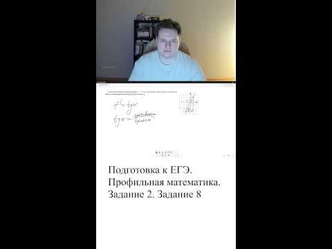 Видео: Задание 2. Задание 8. ЕГЭ ПРОФИЛЬ Математика. Первая часть.