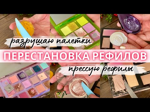 Видео: 🛠️ПЕРЕСТАНОВКА РЕФИЛОВ ⚙️ломаю палетки, прессую тени и хайлайтеры, выбрасываю лишнее #пустыебаночки