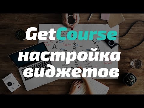 Видео: GetCourse - Настройка виджетов (2019) Пошаговая инструкция, связываем геткурс и лендинг на Tilda