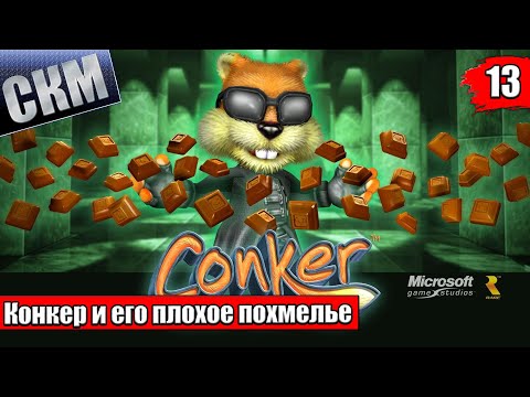 Видео: Прохождение Сonker Live and Reloaded часть 13 {XSX}