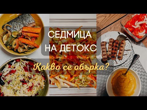 Видео: Какво се обърка? | Седмица на Детокс | #slaybodychallenge