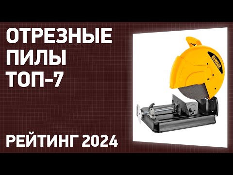 Видео: ТОП—7. Лучшие отрезные (монтажные) пилы. Рейтинг 2024 года!