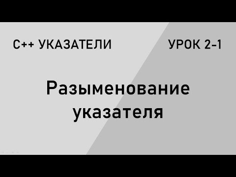 Видео: С++ указатели.  Разыменование указателя