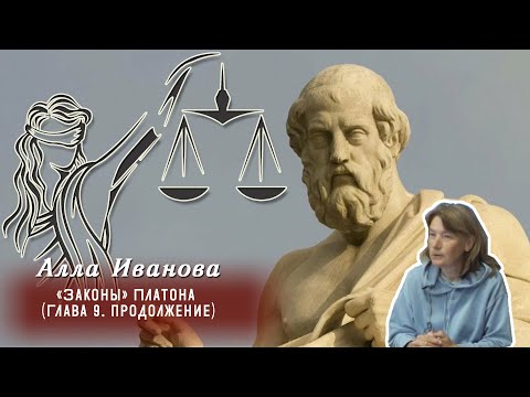 Видео: Алла Иванова - «Законы» Платона Глава 9  Продолжение