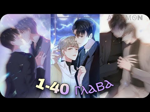 Видео: Озвучка маньхуа | Чёрный лотос | 1-40 глава | 《СБОРНИК》{Rina} 16+