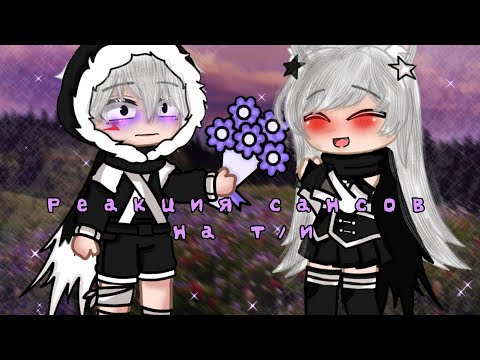Видео: 🌺°•_|Реакция сансов на Т/и|_•°🌺