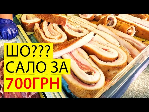 Видео: 🐷САЛО ЗА 700 ГРН МИФ ИЛИ РЕАЛЬНОСТЬ | ЦЕНЫ НА РЫНКЕ В КИЕВЕ